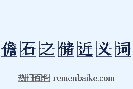 儋石之储近义词是什么意思的图片